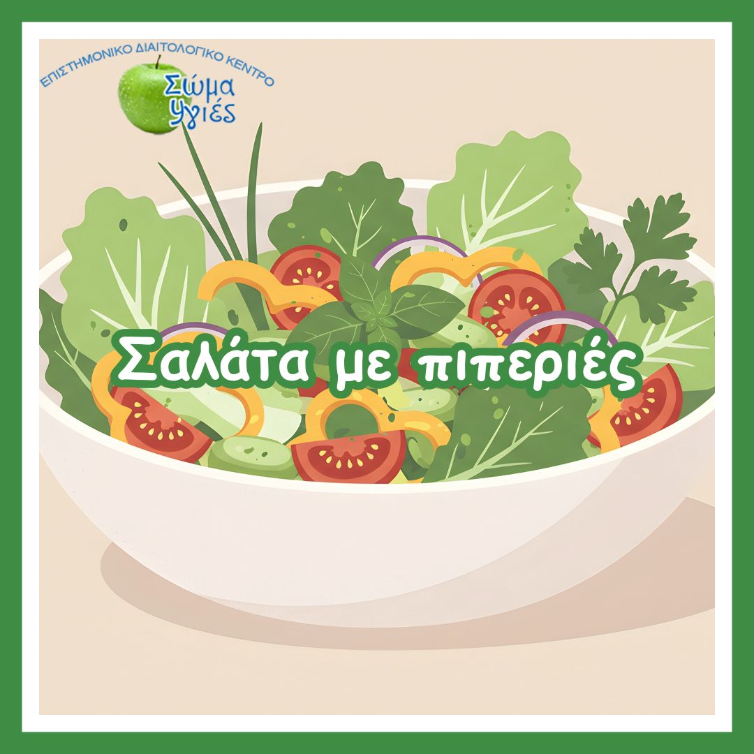 Σαλάτα με πιπεριές